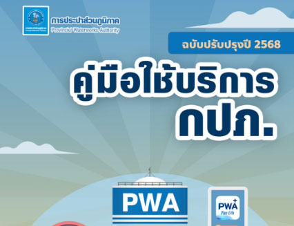 คู่มือการใช้บริการ กปภ.