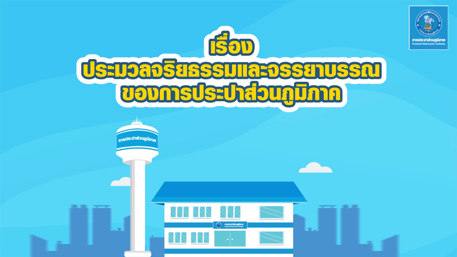 ประมวลจริยธรรมและจรรยาบรรณของ กปภ.