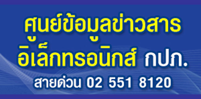 ศูนย์ข้อมูลข่าวสารอิเล็กทรอนิกส์ กปภ.