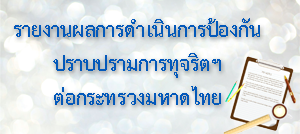 รายงานผลการดำเนินการป้องกันปราบปรามการทุจริตฯต่อกระทรวงมหาดไทย