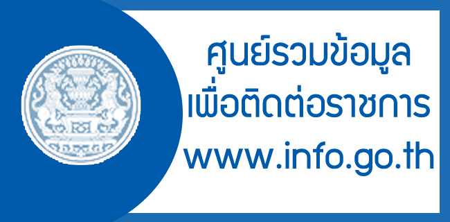 ศูนย์รวมข้อมูลเพื่อติดต่อราชการ