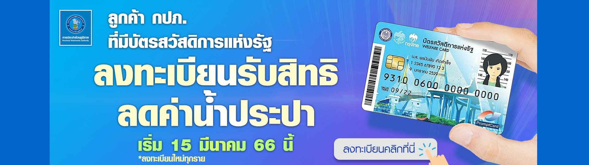 ลงทะเบียนสวัสดิการแห่งรัฐ