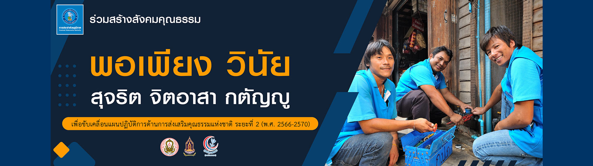 คุณธรรมหลัก 4 ประการ พอเพียง วินัย สุจริต จิตอาสา