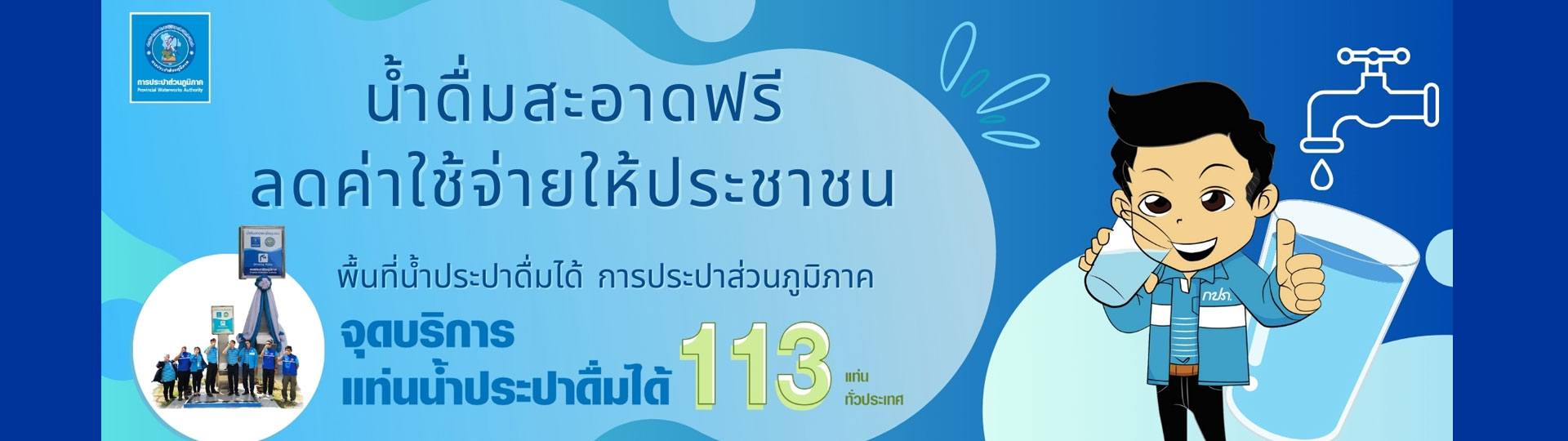 โครงการน้ำดื่มสะอาดฟรี ลดค่าใช้จ่ายให้ประชาชน (การประปาส่วนภูมิภาค)