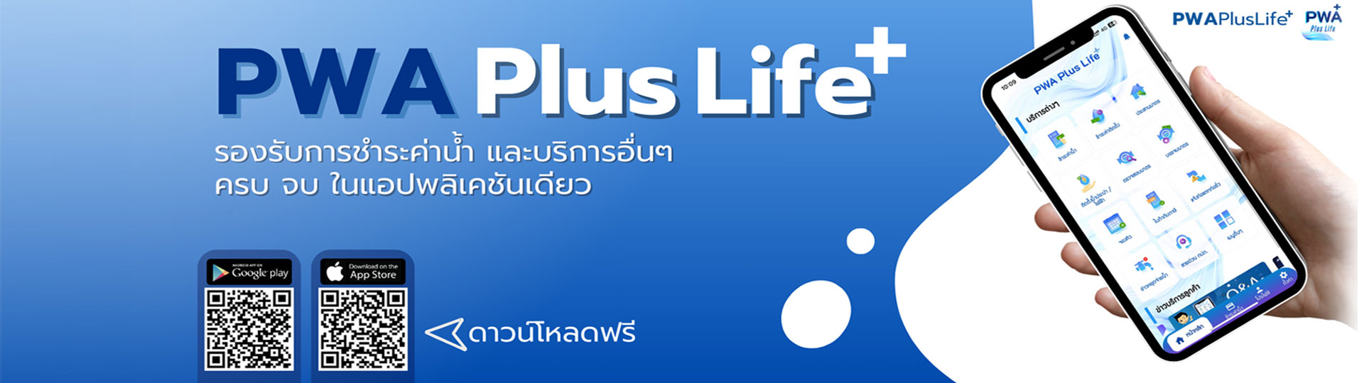 PWA Plus Life รองรับการชำระค่าน้ำและบริการอื่นๆ ครบ จบ ในแอปพลิเคชั่นเดียว