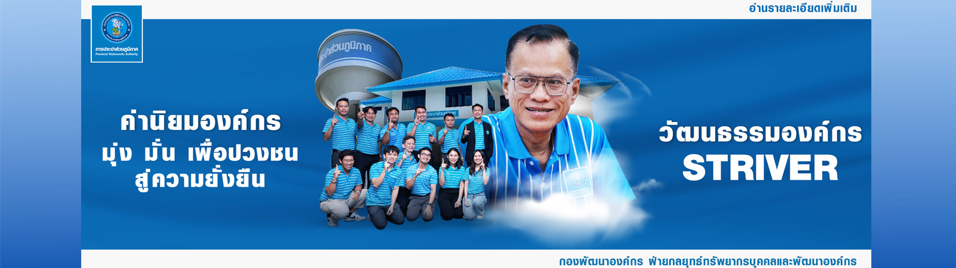 วัฒนธรรมองค์กร STRIVER