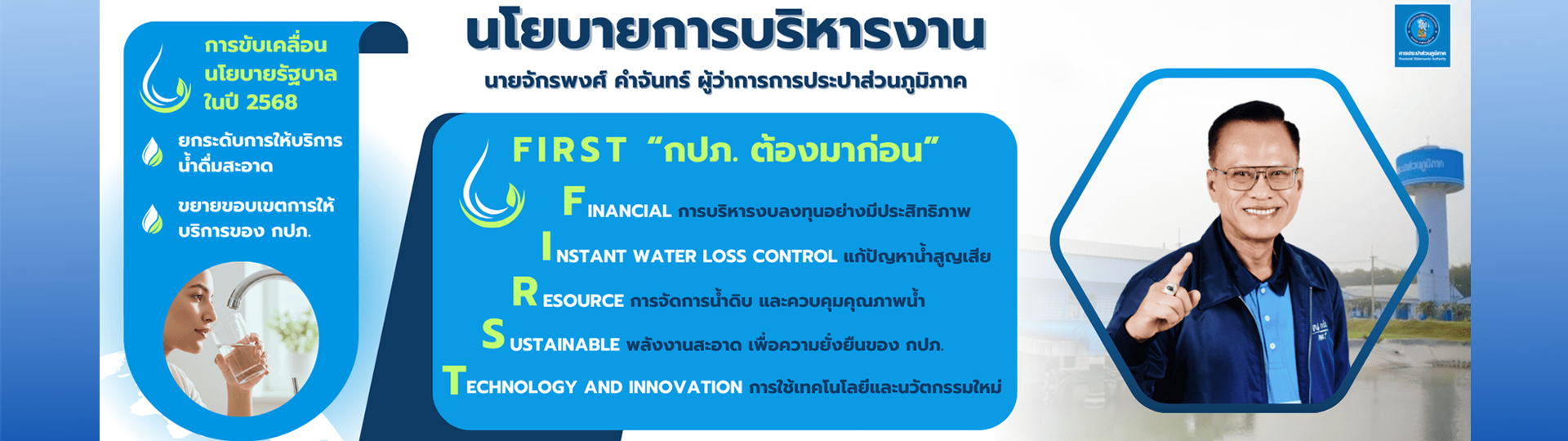นโยบายการบริหารงาน นายจักรพงศ์ คำจันทร์ ผู้ว่าการการประปาส่วนภูมิภาค