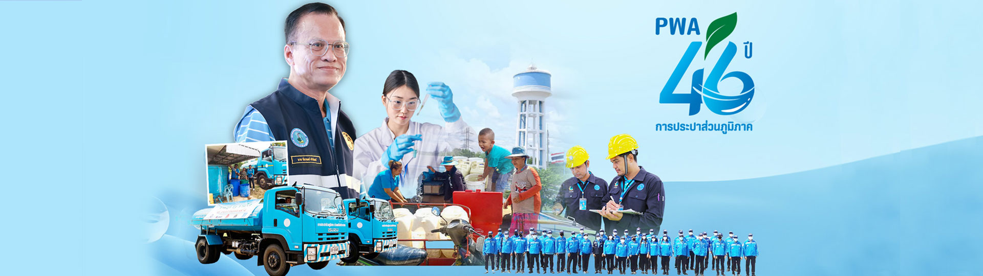 46ปี การประปาส่วนภูมิภาค