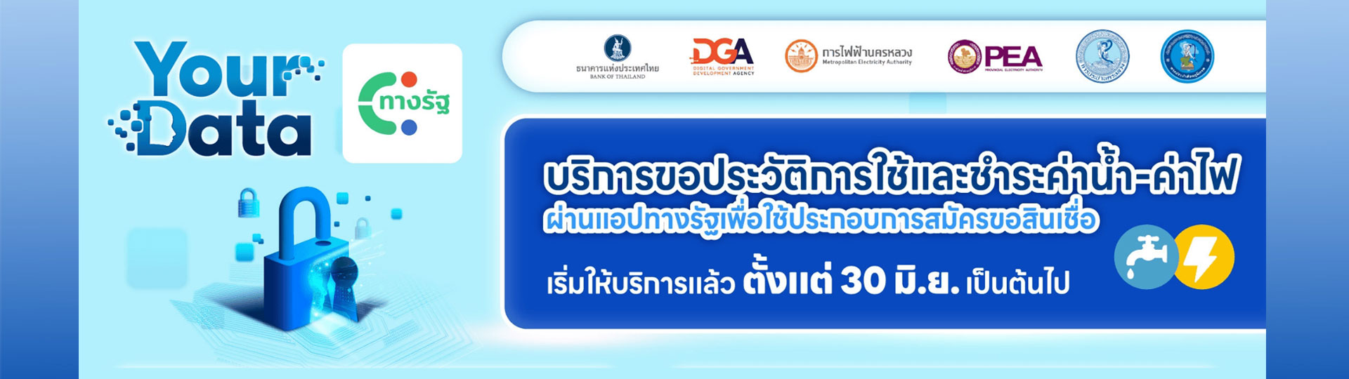 บริการขอประวัติการใช้และชำระค่าน้ำ-ค่าไฟ ผ่านแอปทางรัฐเพื่อใช้ประกอบการสมัครขอสินเชื่อ