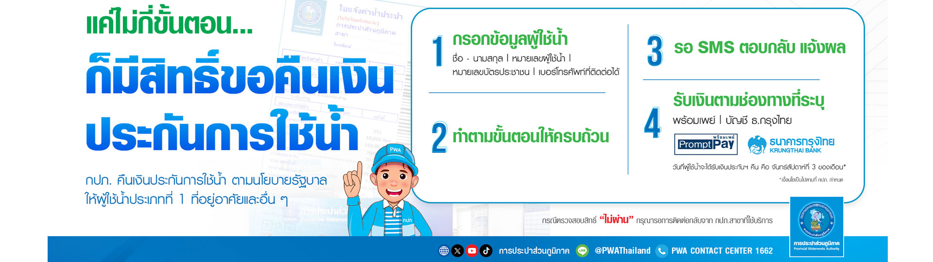 แค่ไม่กี่ขั้นตอน ก็มีสิทธิ์ขอคืนเงินประกันการใช้น้ำ