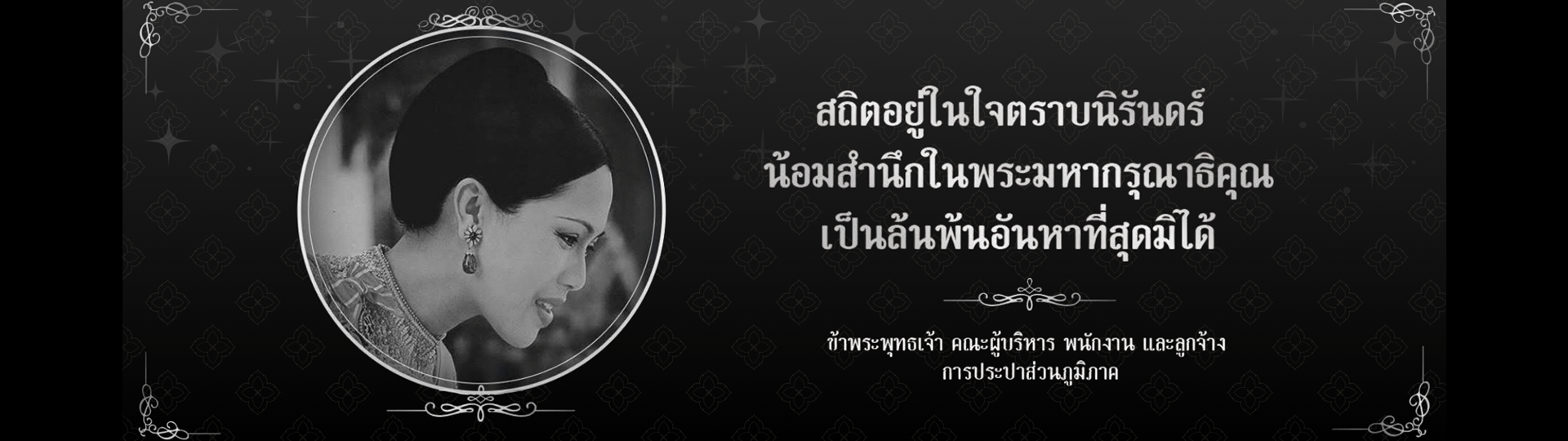สถิตอยู่ในใจตราบนิจนิรันดร์ น้อมสำนึกในพระกรุณาธิคุณเป็นล้นพ้นอันหาที่สุดมิได้