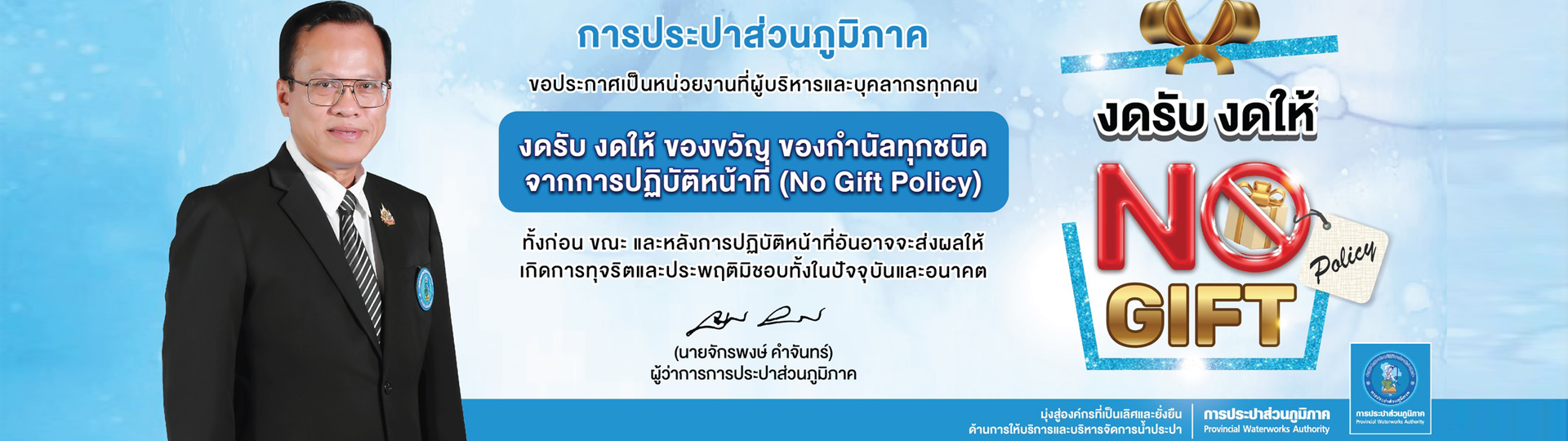 No Gift Policy ประจำปี 2569