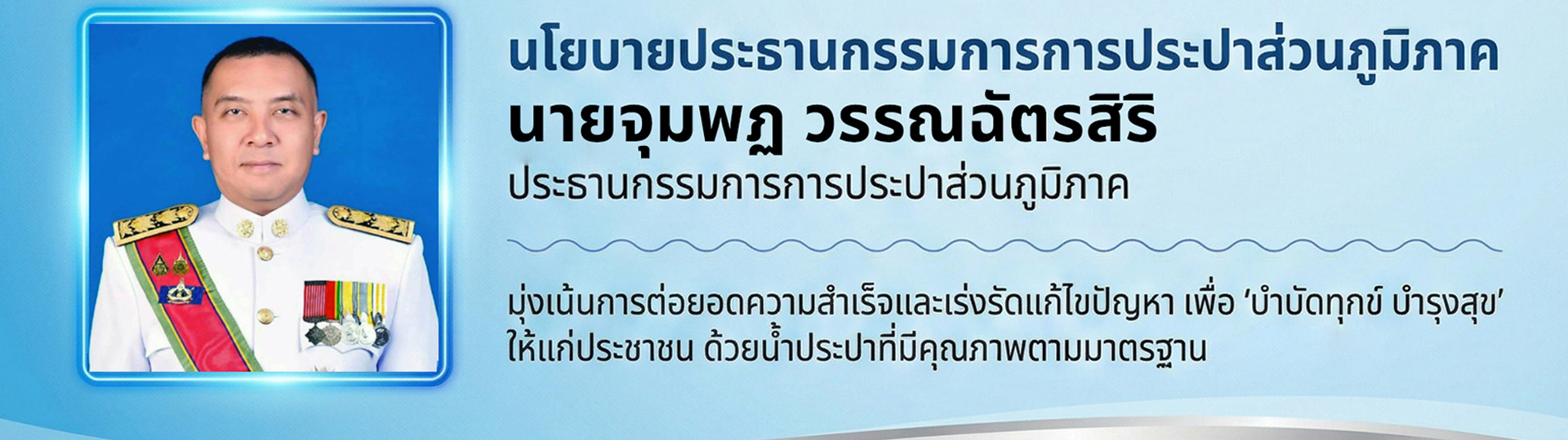 นโยบายประธานกรรมการการประปาส่วนภูมิภาค นายจุมพฏ วรรณฉัตรสิริ ประธานกรรมการการประปาส่วนภูมิภาค