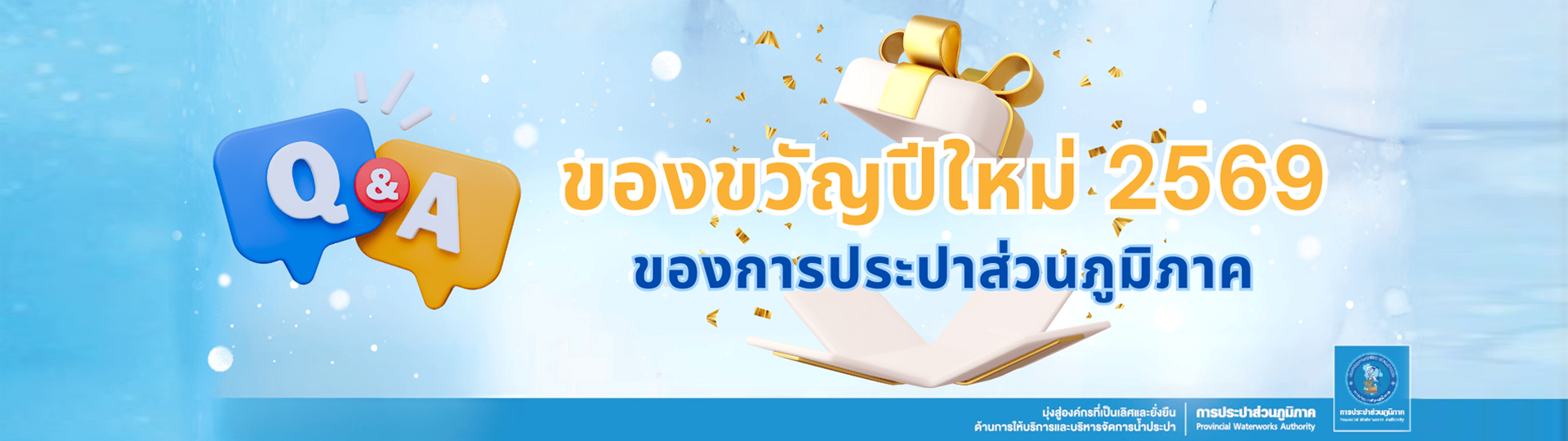 QA ของขวัญปีใหม่ 2569