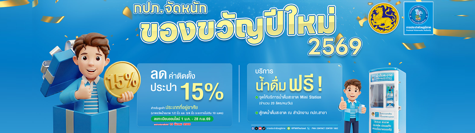 กปภ. จัดหนัก ของขวัญปีใหม่ 2569