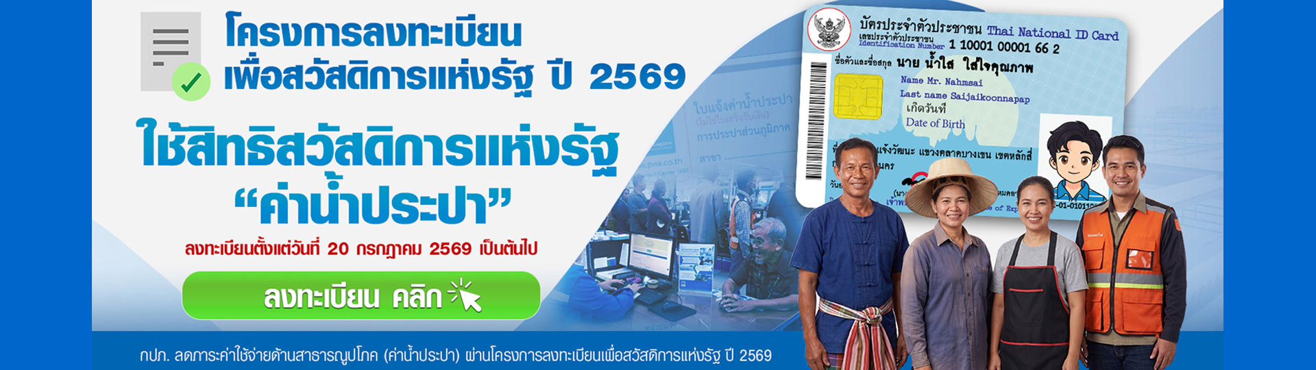 ลงทะเบียนสวัสดิการแห่งรัฐ
