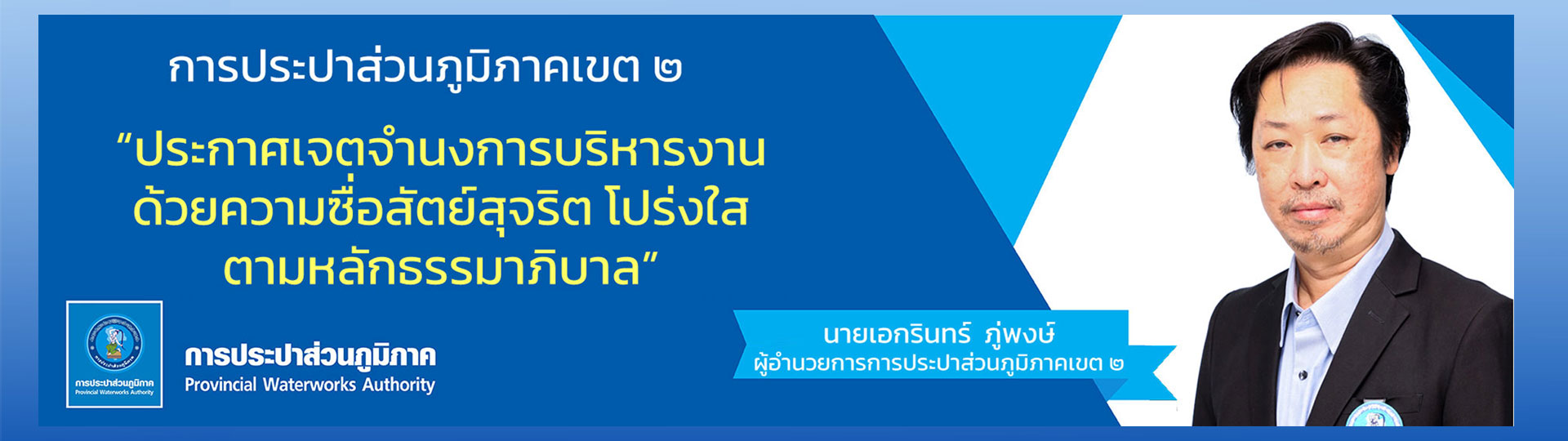 การประปาส่วนภูมิภาคเขต ๒ ประกาศเจตจำนงการบริหารงานด้วยความซื่อสัตย์สจริตฯ