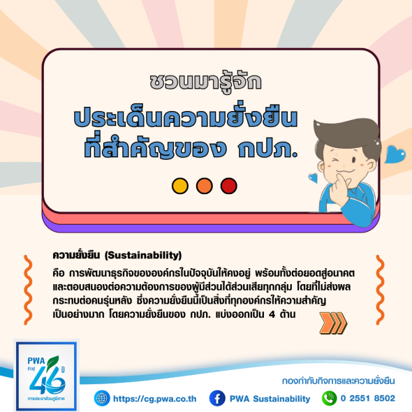 ชวนมารู้จักประเด็นความยั่งยืนที่สำคัญ ของ กปภ.